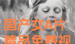 国产三级在线视频